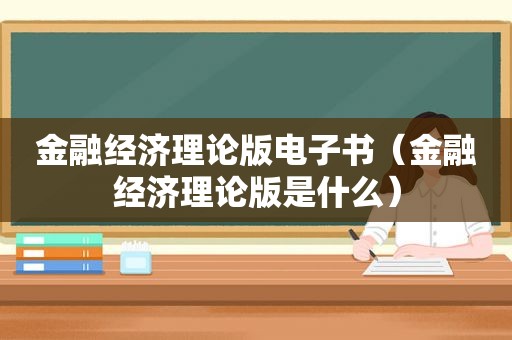 金融经济理论版电子书（金融经济理论版是什么）