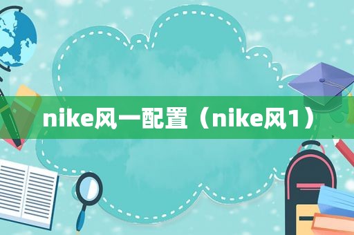 nike风一配置（nike风1）