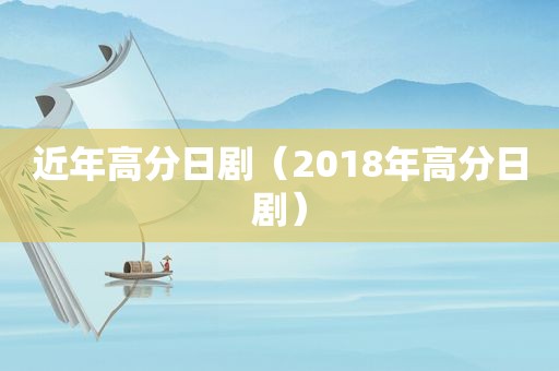 近年高分日剧（2018年高分日剧）