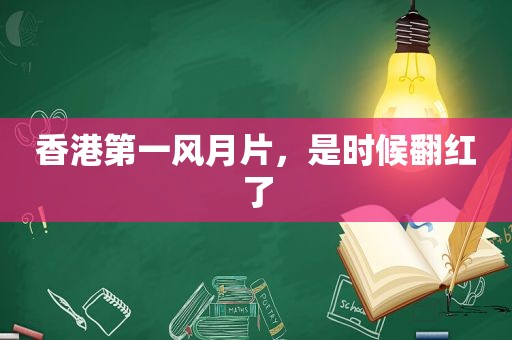 香港第一风月片，是时候翻红了