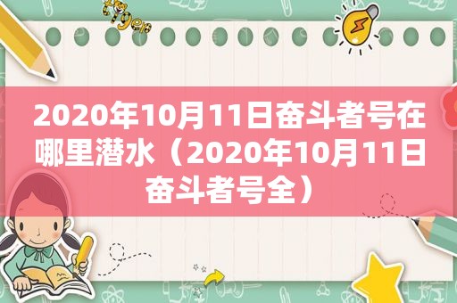 2020年10月11日奋斗者号在哪里潜水（2020年10月11日奋斗者号全）