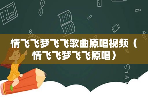 情飞飞梦飞飞歌曲原唱视频（情飞飞梦飞飞原唱）