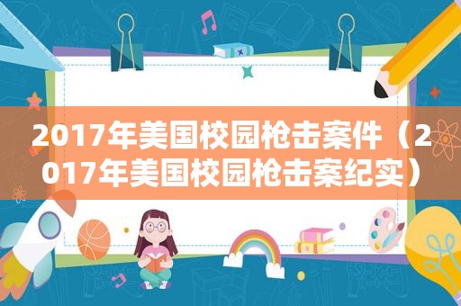 2017年美国校园枪击案件（2017年美国校园枪击案纪实）