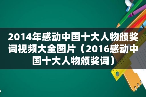 2014年感动中国十大人物颁奖词视频大全图片（2016感动中国十大人物颁奖词）