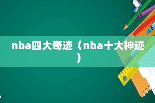 nba四大奇迹（nba十大神迹）