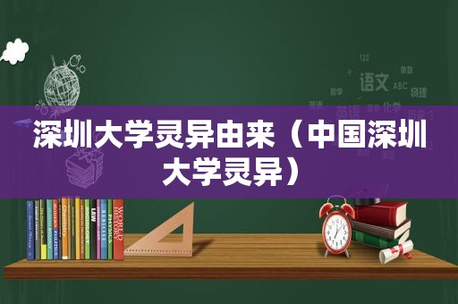 深圳大学灵异由来（中国深圳大学灵异）