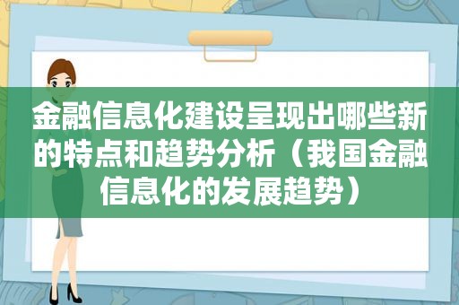 金融信息化建设呈现出哪些新的特点和趋势分析（我国金融信息化的发展趋势）