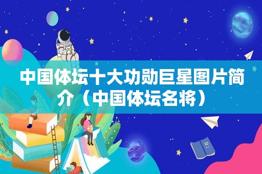 中国体坛十大功勋巨星图片简介（中国体坛名将）