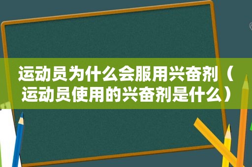 运动员为什么会服用 *** （运动员使用的 *** 是什么）