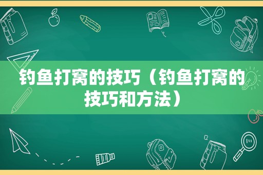 钓鱼打窝的技巧（钓鱼打窝的技巧和方法）