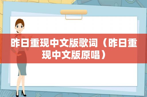 昨日重现中文版歌词（昨日重现中文版原唱）