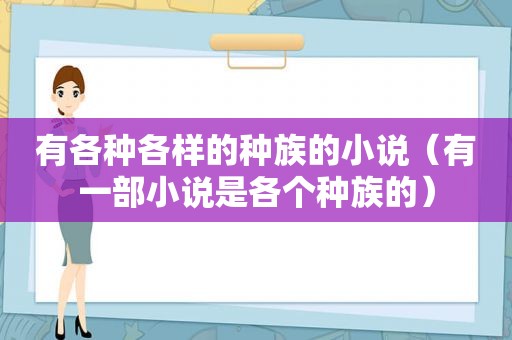 有各种各样的种族的小说（有一部小说是各个种族的）