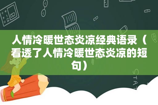 人情冷暖世态炎凉经典语录（看透了人情冷暖世态炎凉的短句）