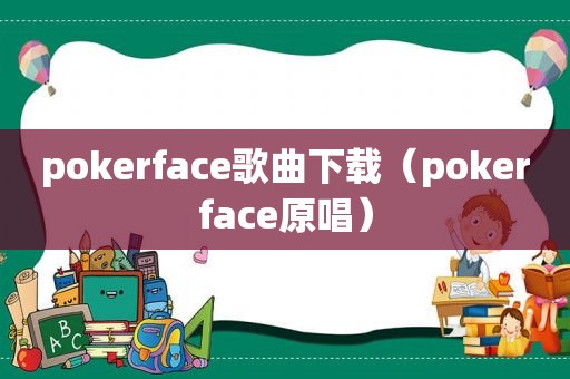 pokerface歌曲下载（pokerface原唱）