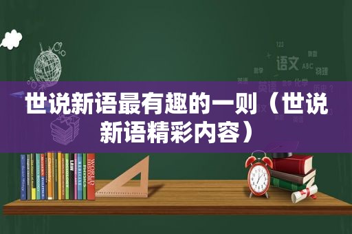 世说新语最有趣的一则（世说新语精彩内容）