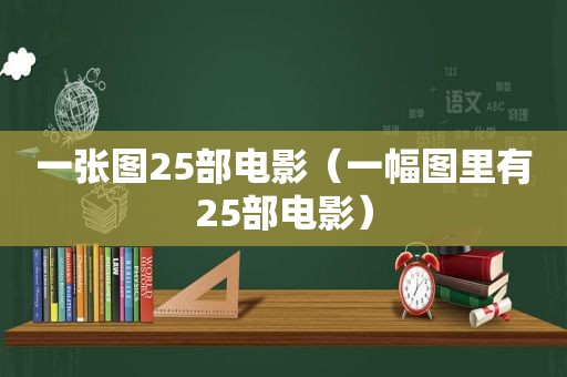 一张图25部电影（一幅图里有25部电影）