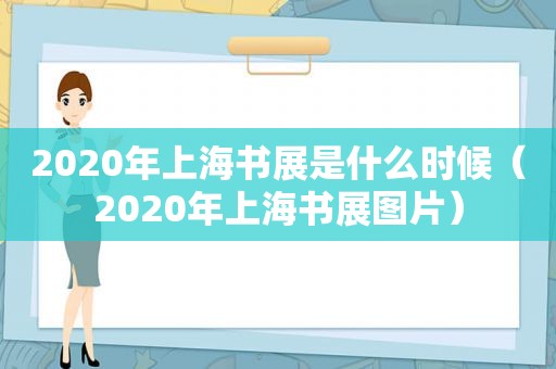 2020年上海书展是什么时候（2020年上海书展图片）