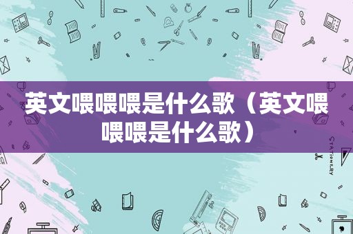 英文喂喂喂是什么歌（英文喂喂喂是什么歌）