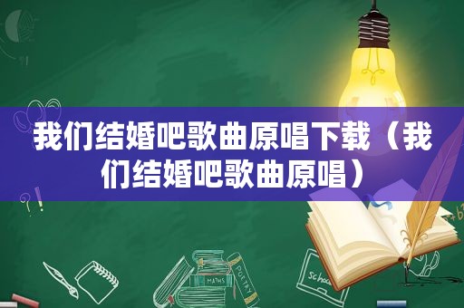 我们结婚吧歌曲原唱下载（我们结婚吧歌曲原唱）