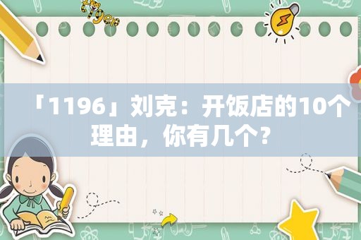 「1196」刘克：开饭店的10个理由，你有几个？