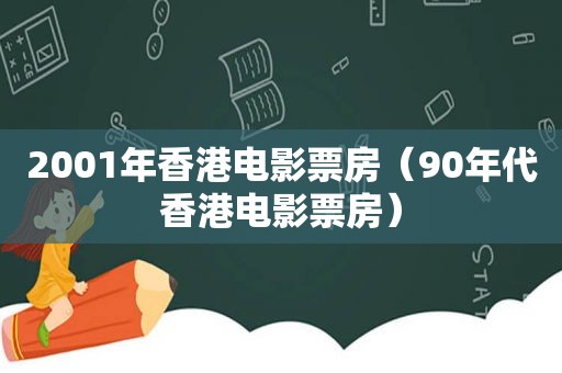 2001年香港电影票房（90年代香港电影票房）  第1张