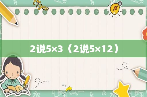 2说5×3（2说5×12）