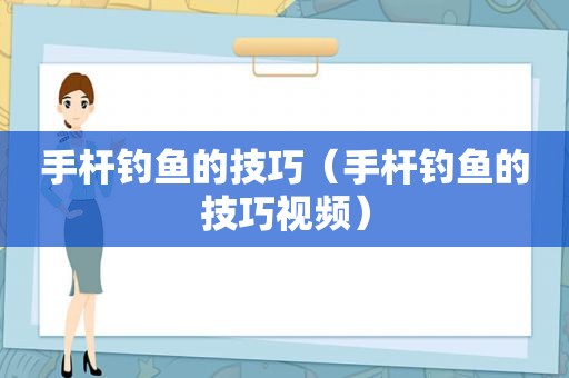 手杆钓鱼的技巧（手杆钓鱼的技巧视频）