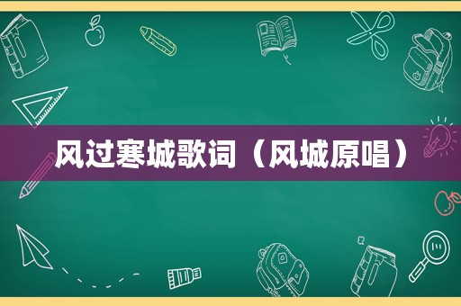 风过寒城歌词（风城原唱）