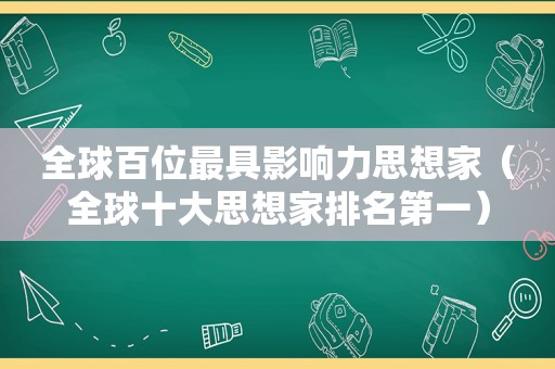 全球百位最具影响力思想家（全球十大思想家排名第一）