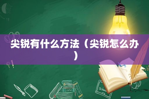 尖锐有什么方法（尖锐怎么办）