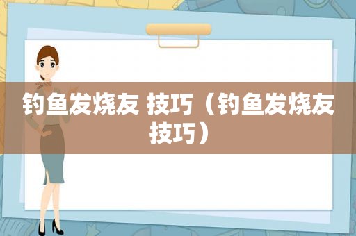 钓鱼发烧友 技巧（钓鱼发烧友技巧）