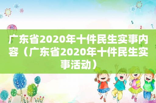 广东省2020年十件民生实事内容（广东省2020年十件民生实事活动）