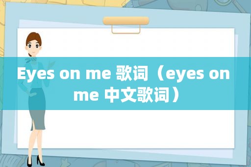 Eyes on me 歌词（eyes on me 中文歌词）