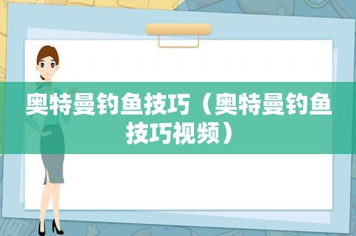 奥特曼钓鱼技巧（奥特曼钓鱼技巧视频）