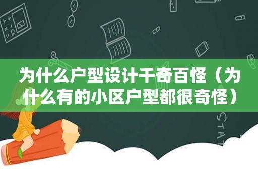 为什么户型设计千奇百怪（为什么有的小区户型都很奇怪）