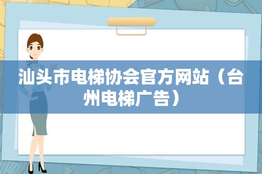 汕头市电梯协会官方网站（台州电梯广告）