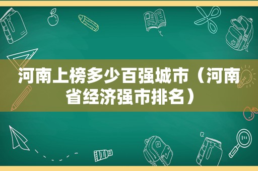 河南上榜多少百强城市（河南省经济强市排名）