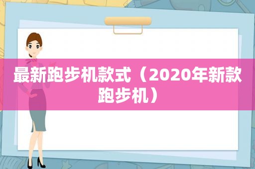 最新跑步机款式（2020年新款跑步机）