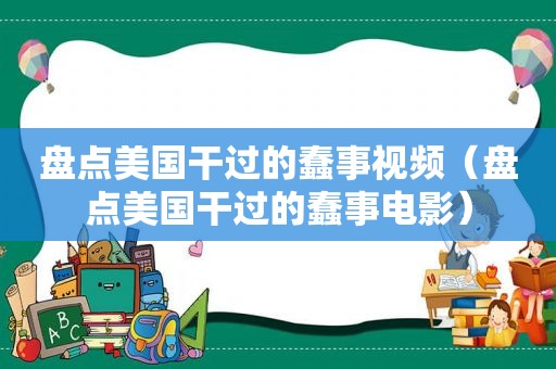 盘点美国干过的蠢事视频（盘点美国干过的蠢事电影）