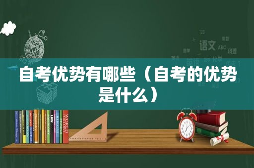 自考优势有哪些（自考的优势是什么）