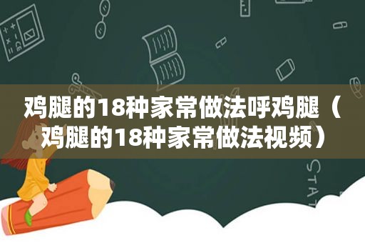 鸡腿的18种家常做法呼鸡腿（鸡腿的18种家常做法视频）