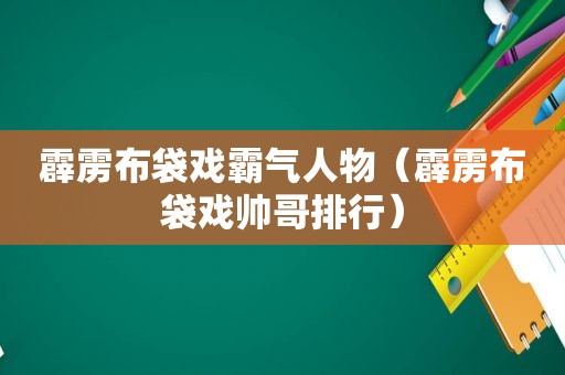 霹雳布袋戏霸气人物（霹雳布袋戏帅哥排行）