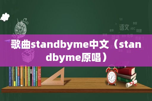 歌曲standbyme中文（standbyme原唱）