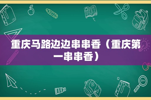 重庆马路边边串串香（重庆第一串串香）