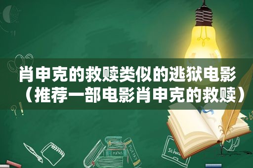 肖申克的救赎类似的逃狱电影（推荐一部电影肖申克的救赎）