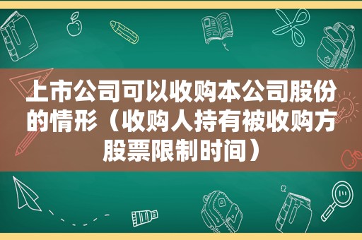 上市公司可以收购本公司股份的情形（收购人持有被收购方股票限制时间）