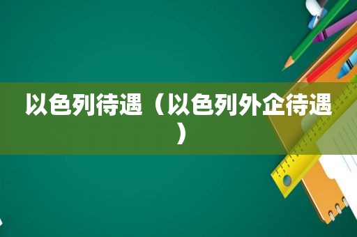 以色列待遇（以色列外企待遇）