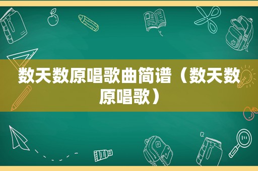 数天数原唱歌曲简谱（数天数原唱歌）