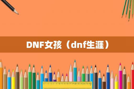 DNF女孩（dnf生涯）