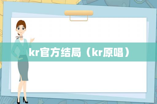 kr官方结局（kr原唱）